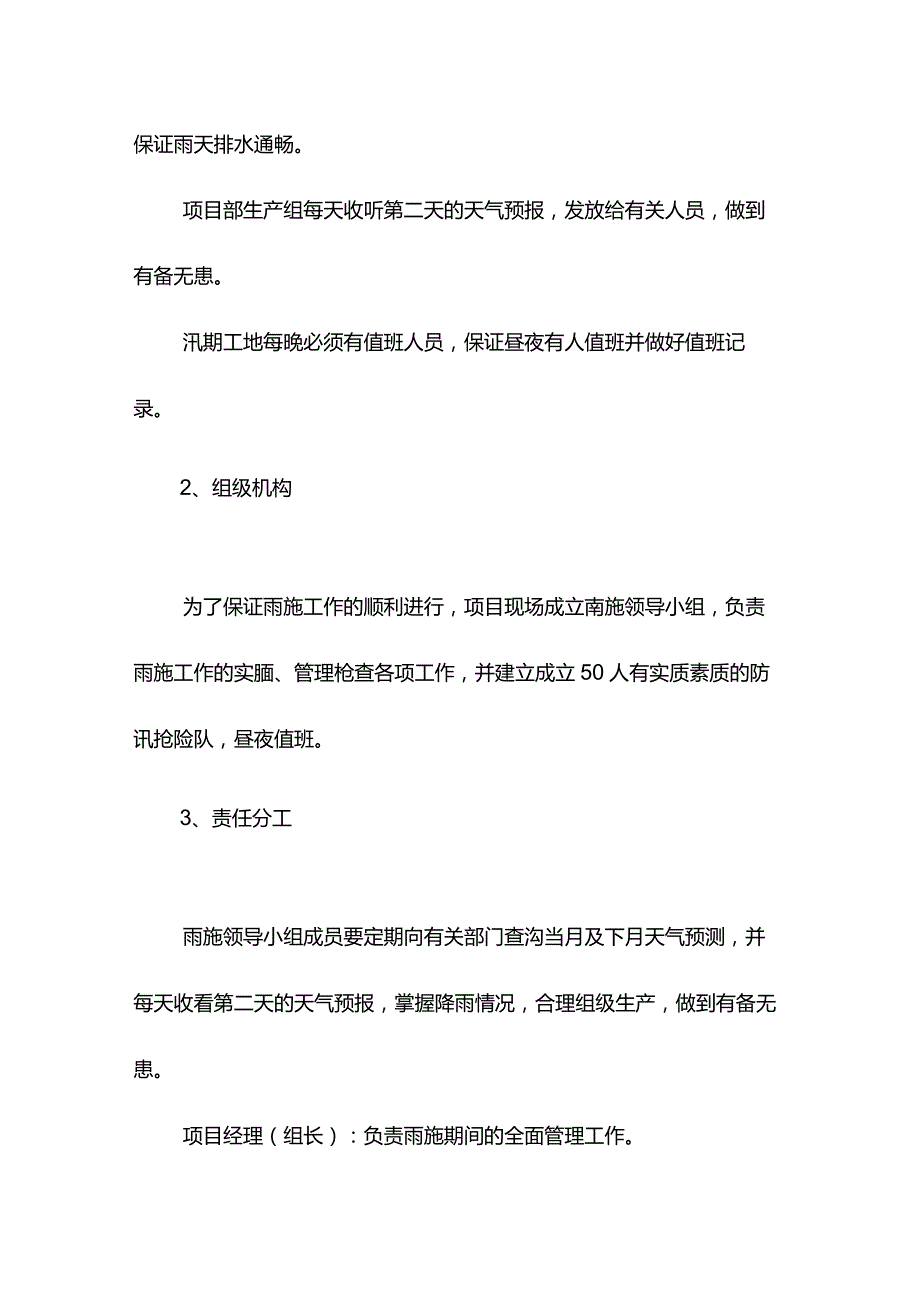 老旧小区改造雨季施工方案和技术措施.docx_第2页