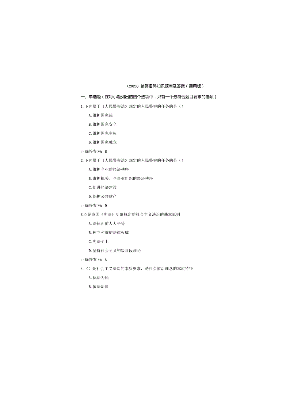 （2023）辅警招聘知识题库及参考答案（通用版）.docx_第2页