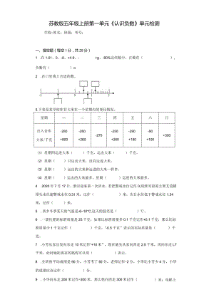 苏教版五上第一单元《认识负数》单元检测（含答案解析）.docx