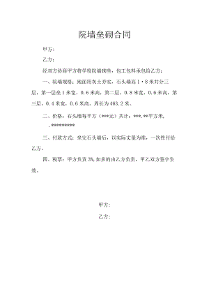 院墙垒砌合同2份.docx