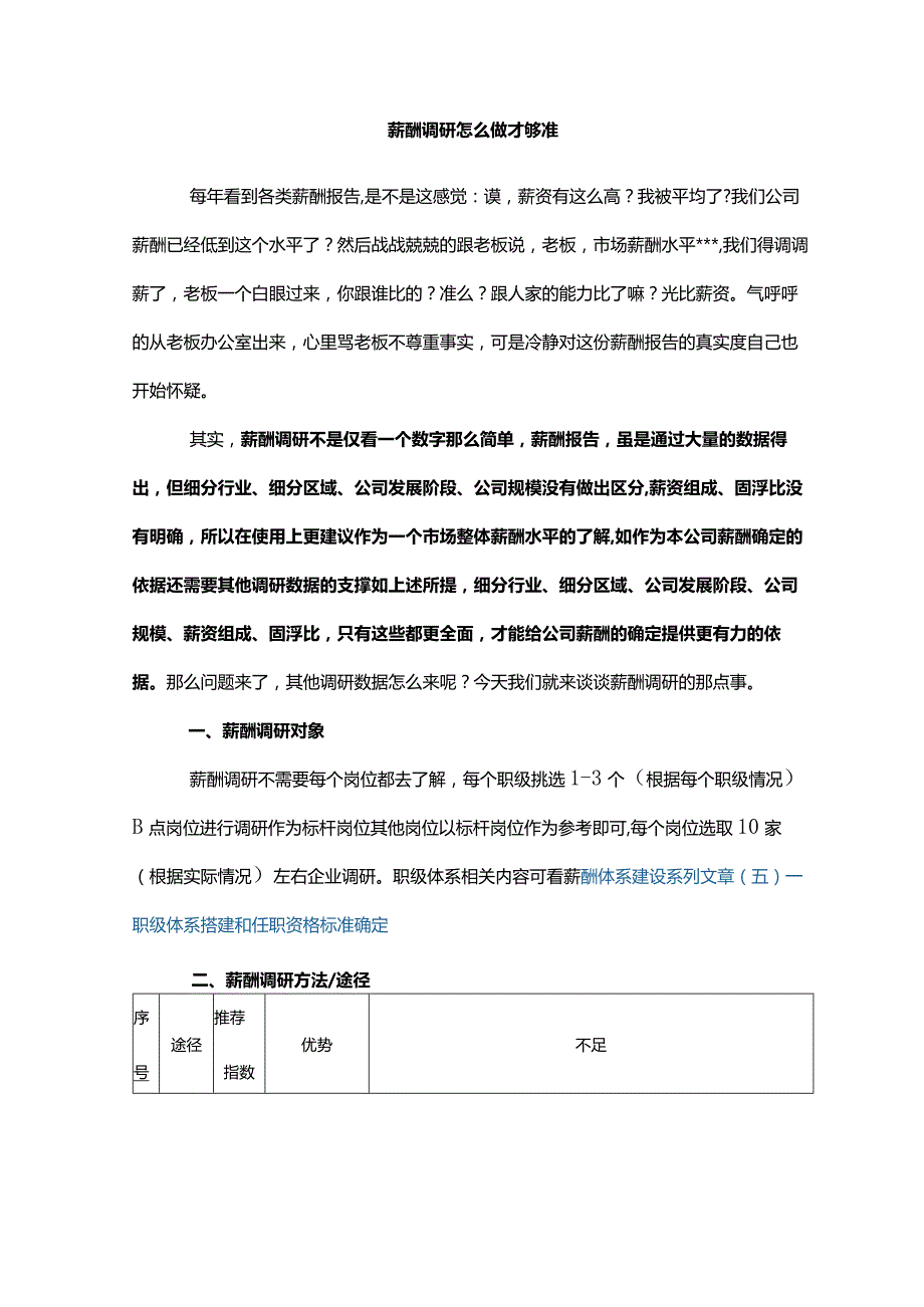 薪酬调研怎么做才够准.docx_第1页