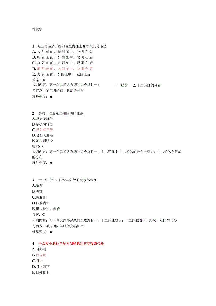 针灸学资料：针灸学试题.docx_第1页