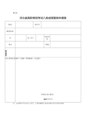 河北省高职单招考试八类成绩复核申请表.docx