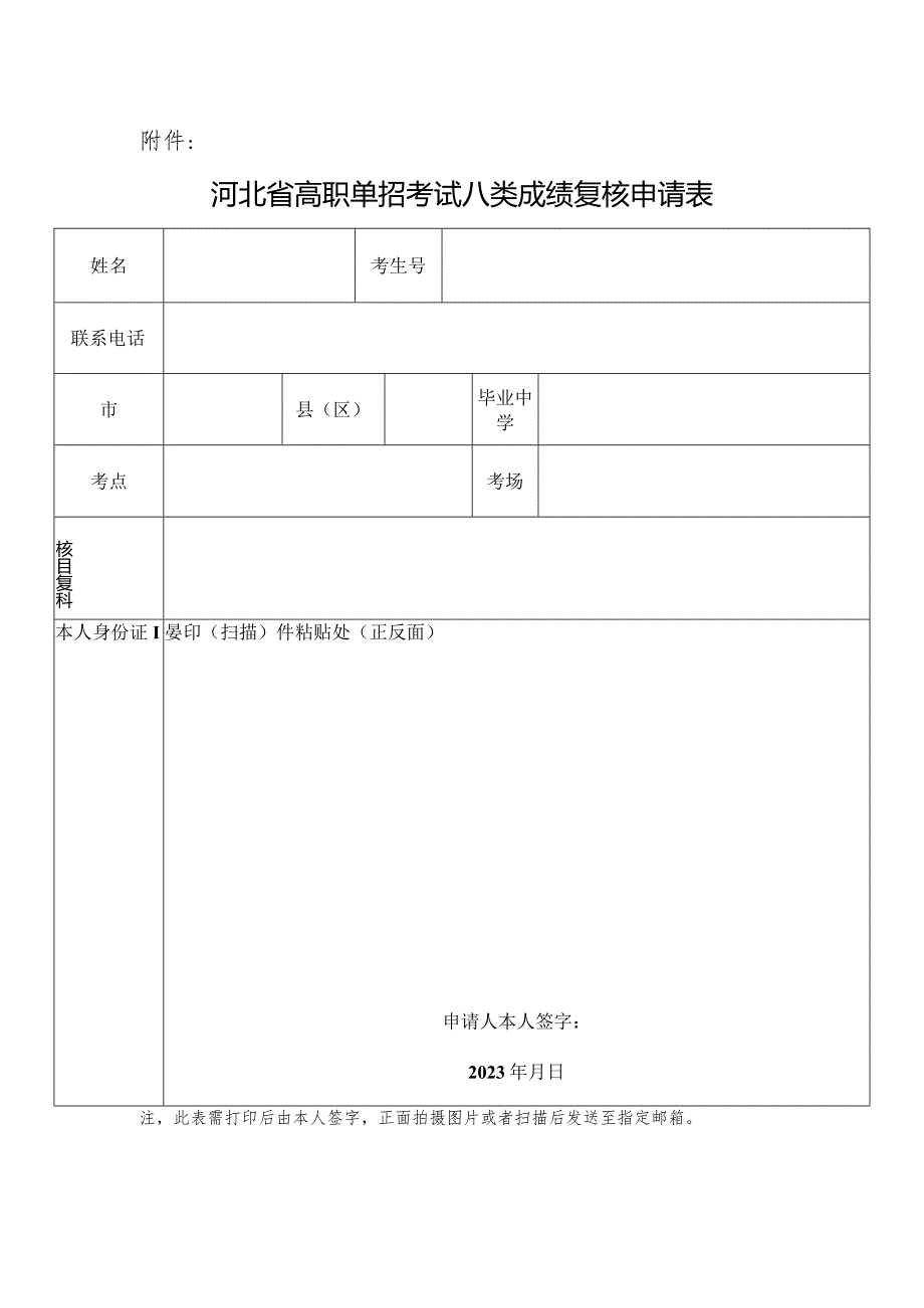 河北省高职单招考试八类成绩复核申请表.docx_第1页