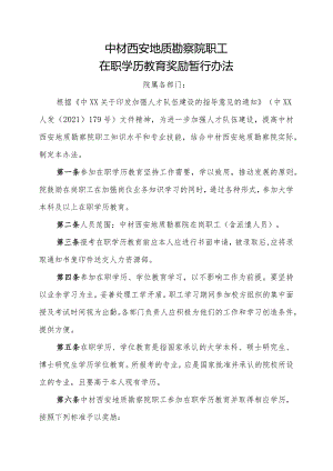 西安院在职学历教育奖励暂行办法.docx