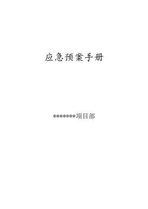 物业公司应急预案手册.docx