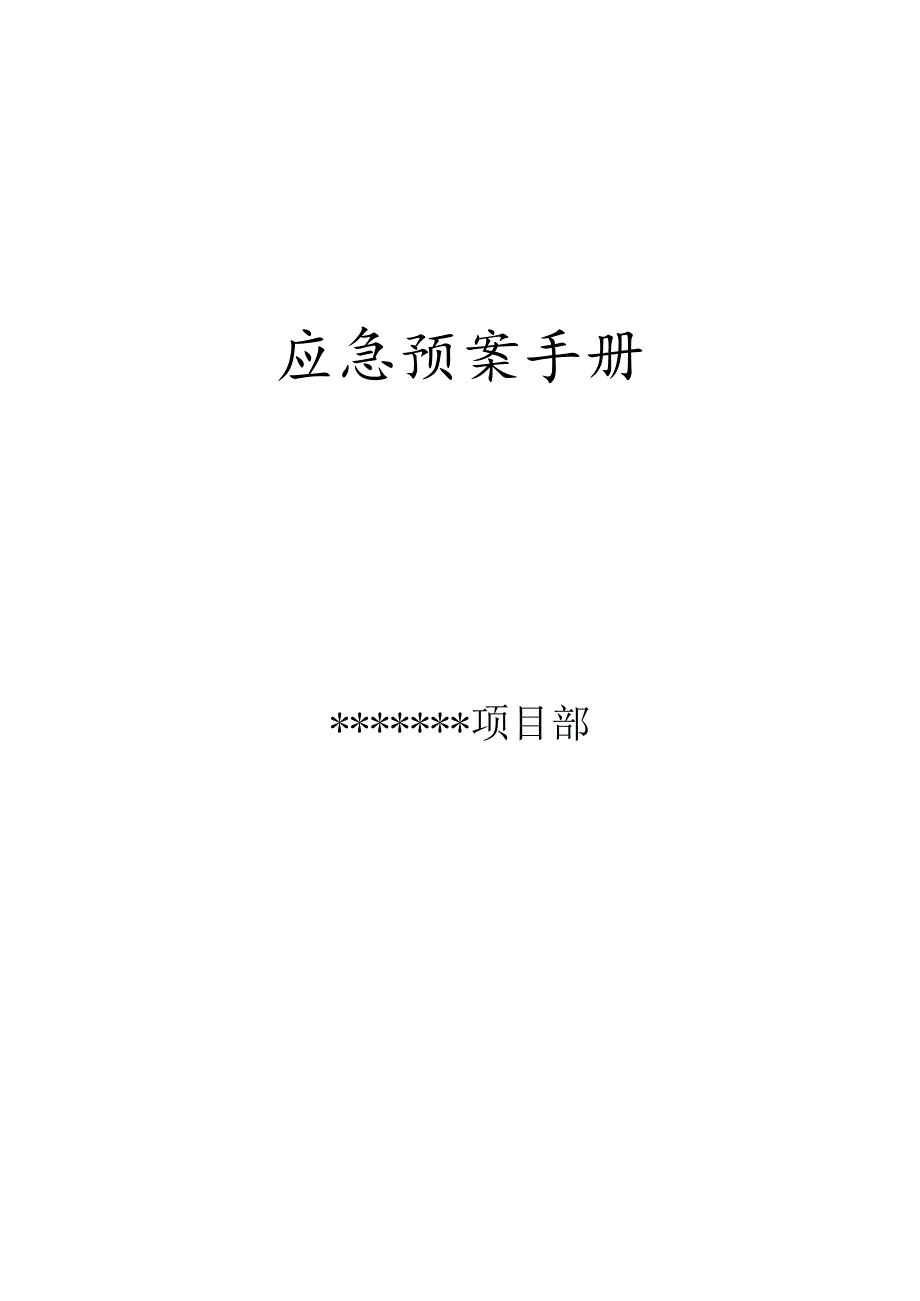 物业公司应急预案手册.docx_第1页