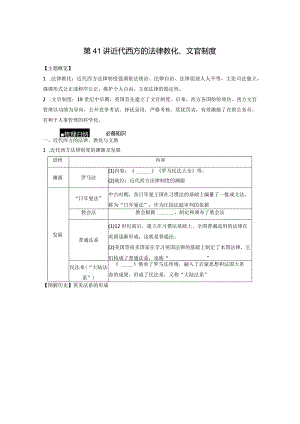 第五部分 近代世界 第16单元 第41讲 近代西方的法律教化、文官制度.docx