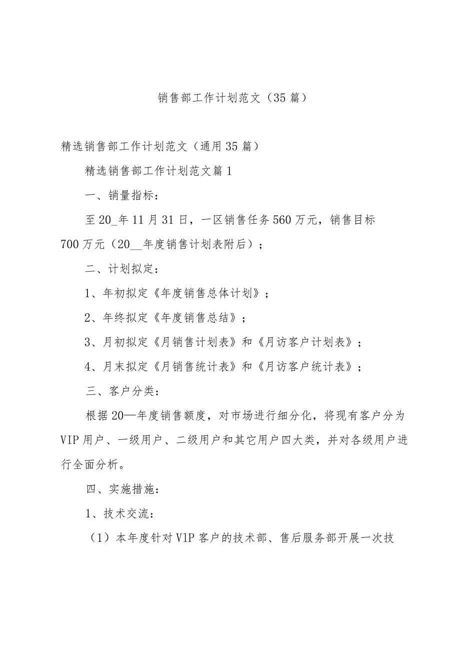 销售部工作计划范文（35篇）.docx_第1页