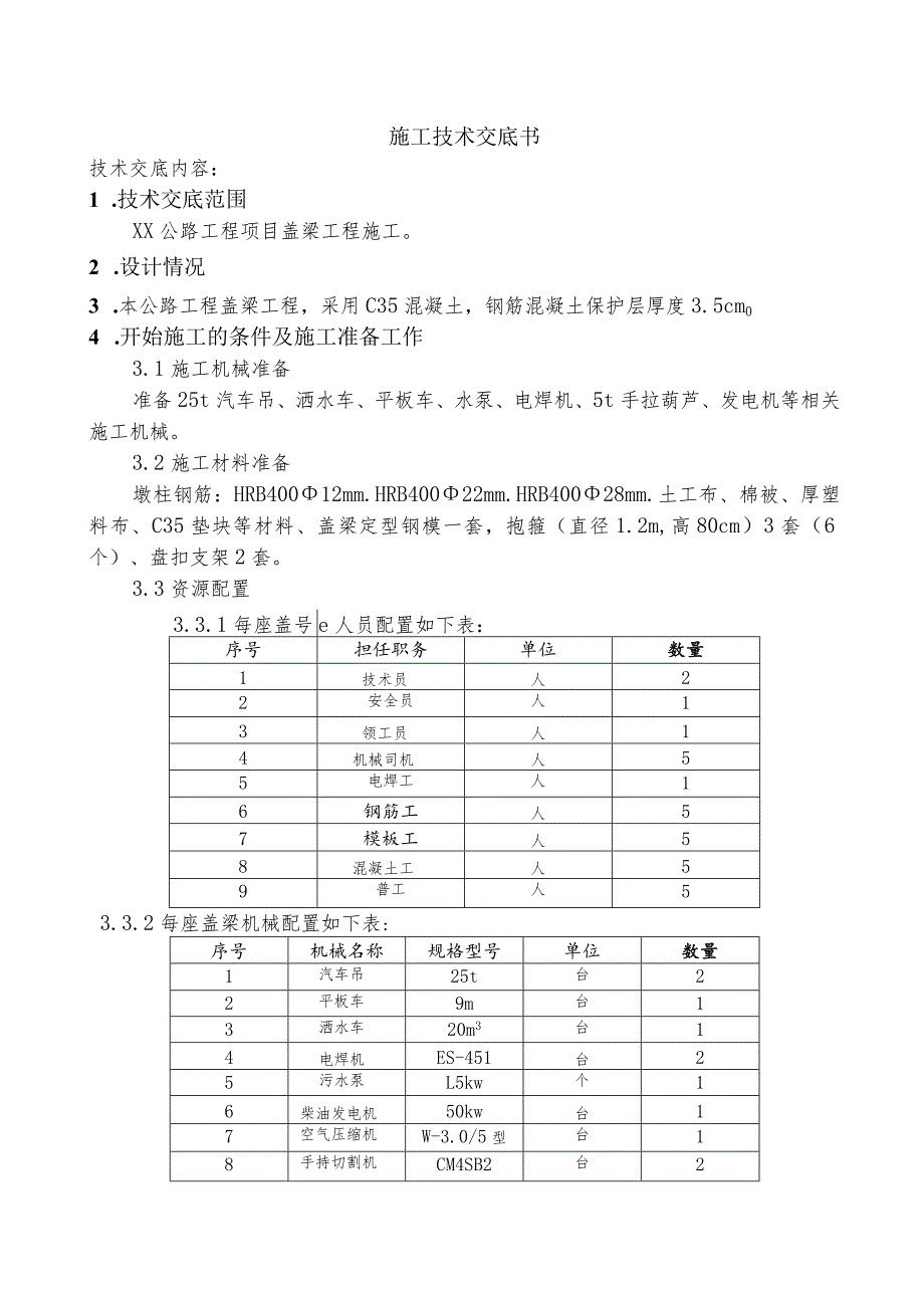 盖梁工程施工技术交底.docx_第1页