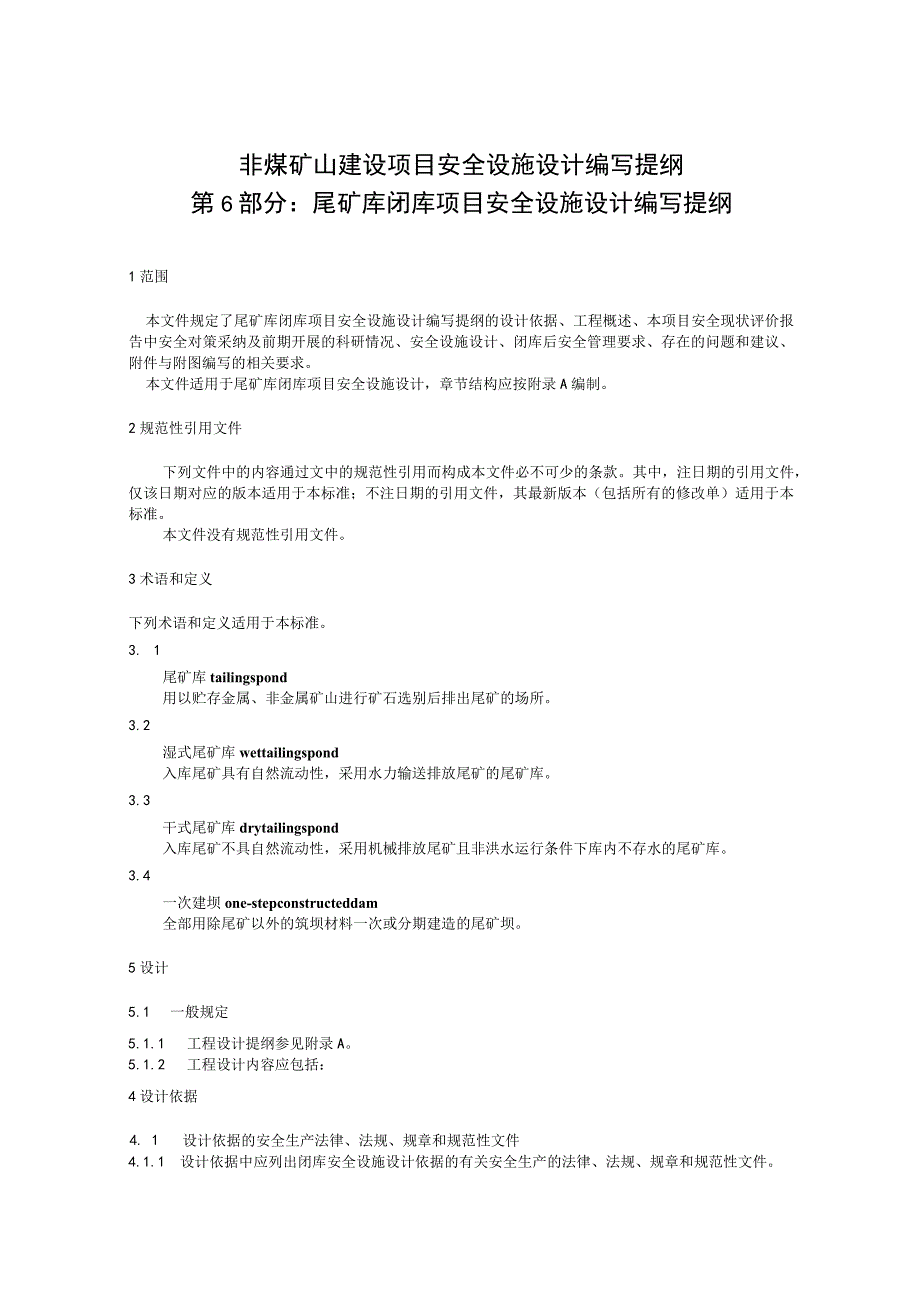 非煤矿山建设项目安全设施设计编写提纲 第6部分：尾矿库闭库项目安全设施设计编写提纲（征求意见稿）.docx_第1页