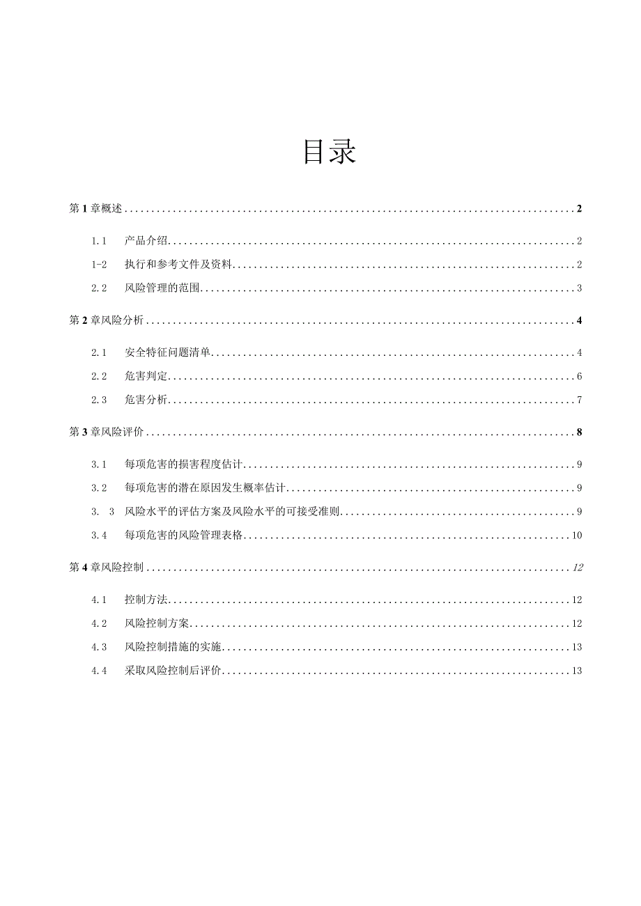 液体敷料风险分析资料风险管理报告.docx_第2页