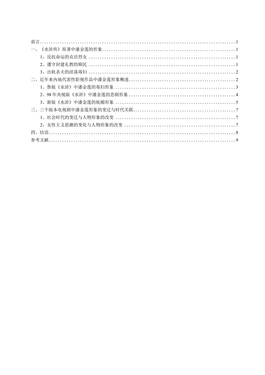 论新时期以来电视剧《水浒传》中潘金莲形象的演变.docx_第2页