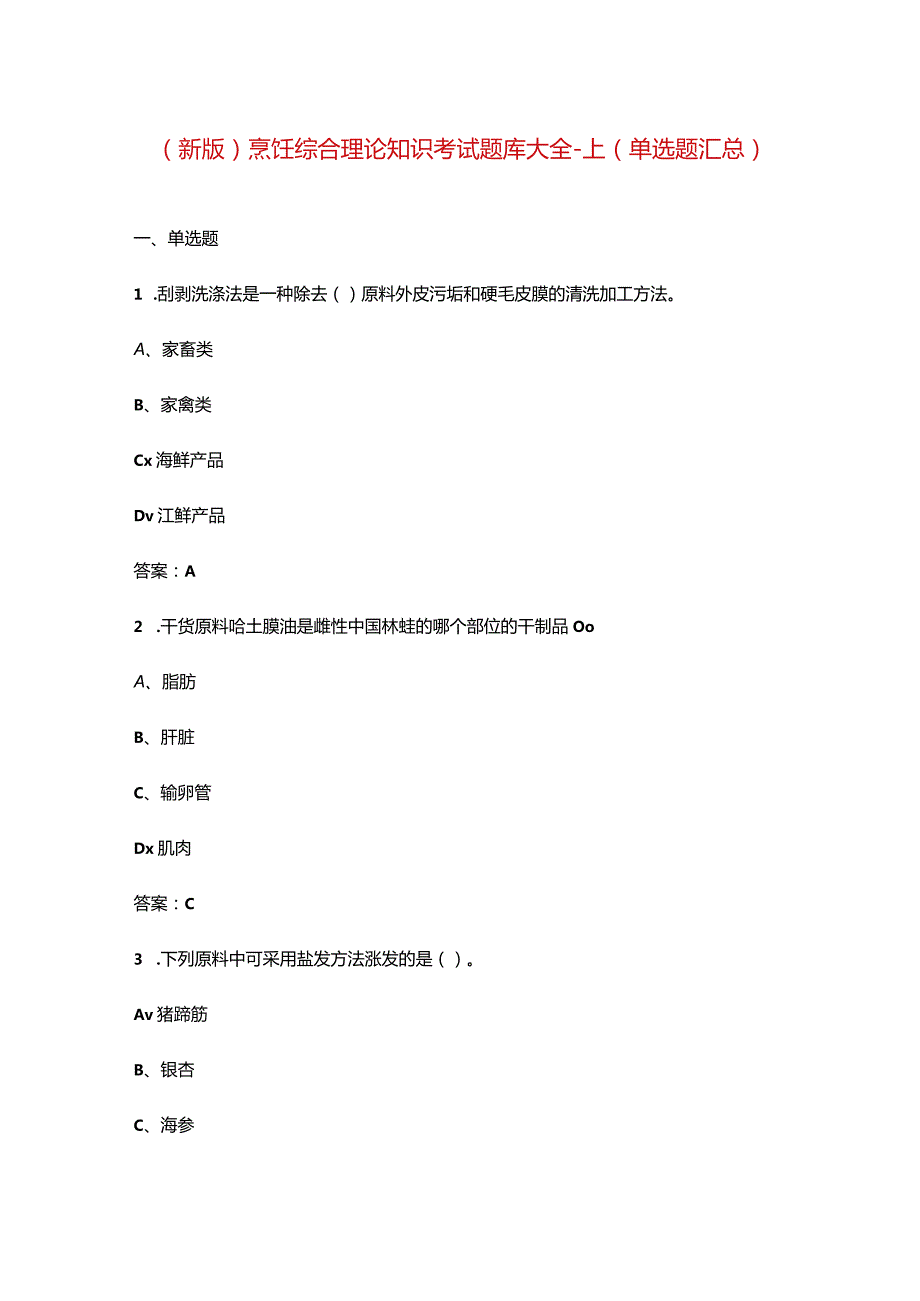 （新版）烹饪综合理论知识考试题库大全-上（单选题汇总）.docx_第1页