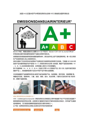 法国A+认证 室内空气中挥发性有机化合物VOC排放的法国环保标志.docx