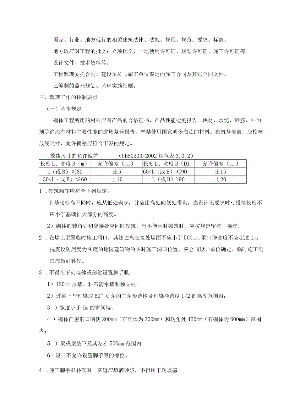 砌体分项工程施工质量监理实施细则管理办法.docx_第3页