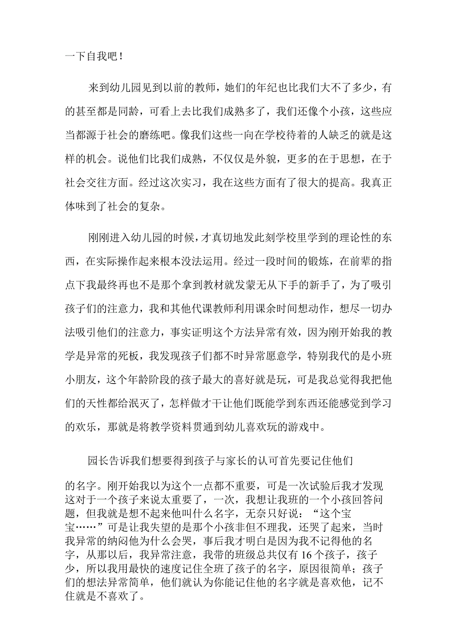 精选幼儿园的实习报告汇编7篇.docx_第2页