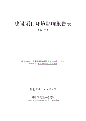 赢丰建材有限公司塑料型材生产项目环境影响报告公示版.docx