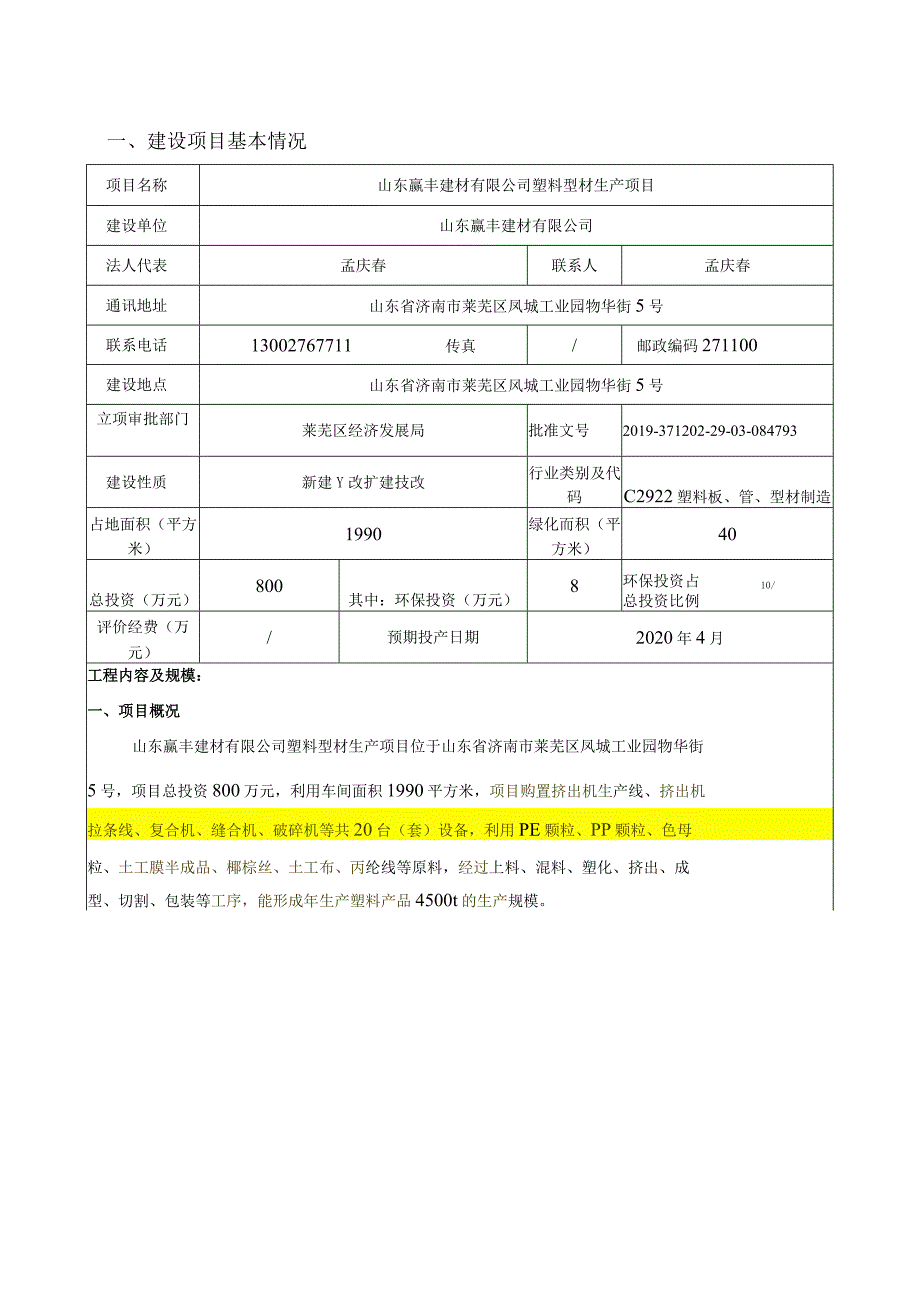 赢丰建材有限公司塑料型材生产项目环境影响报告公示版.docx_第3页