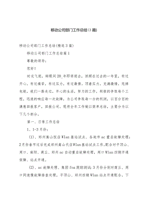 移动公司部门工作总结（3篇）.docx