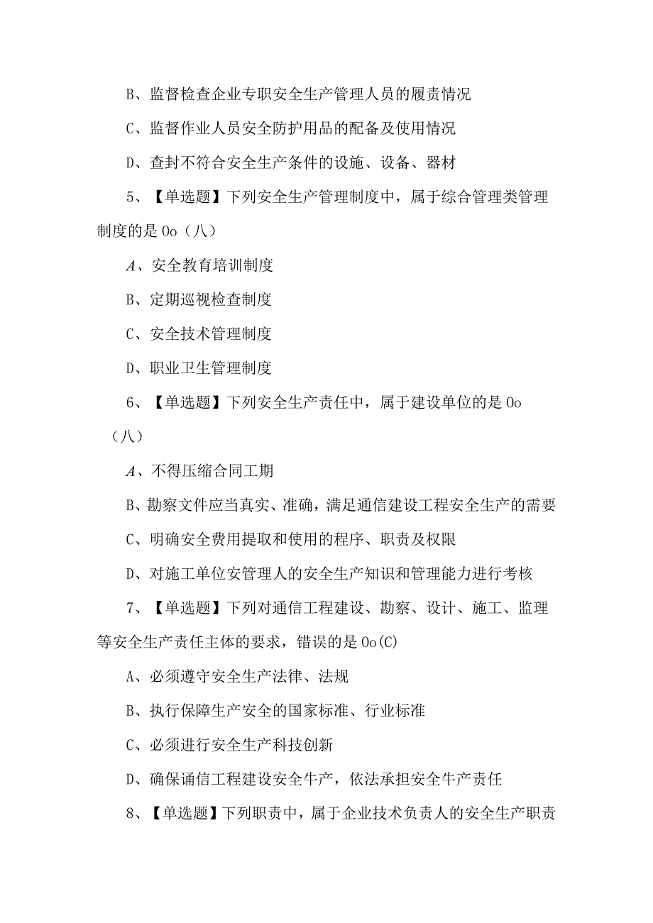 通信安全员ABC证证考试题库及答案.docx_第2页