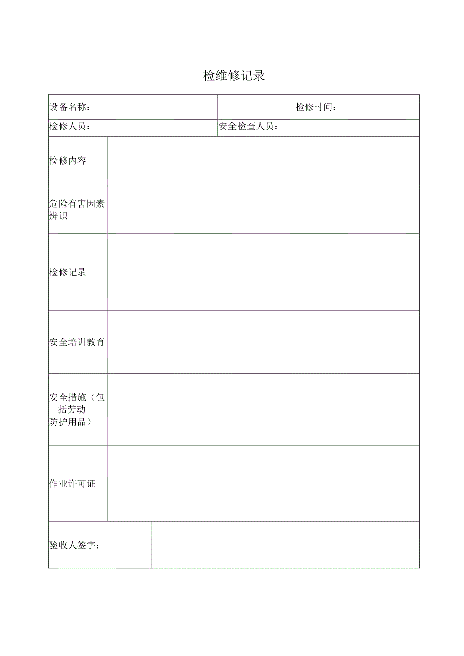 设备检修作业现场应急处置方案设备维修记录表.docx_第3页