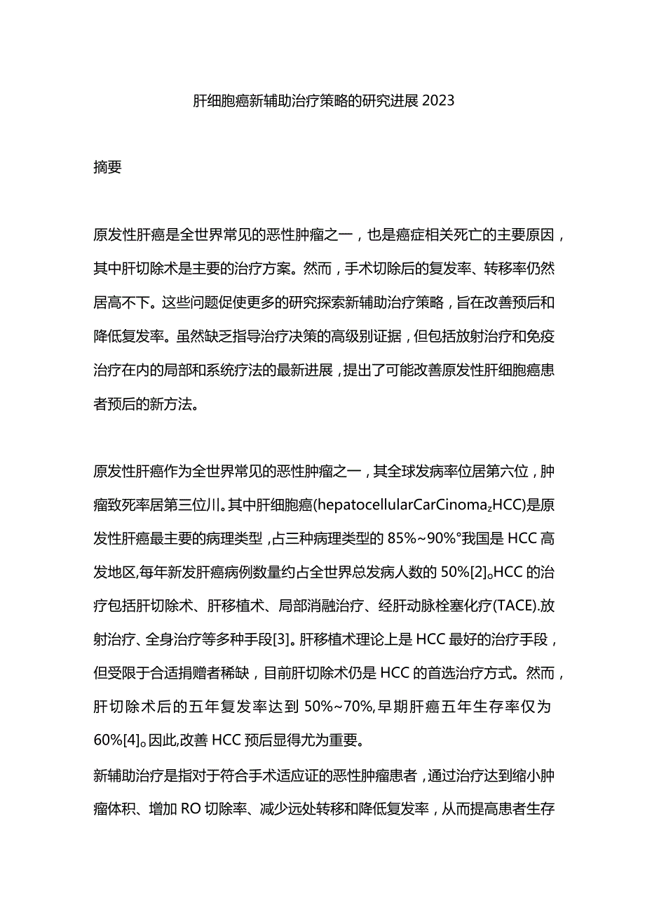 肝细胞癌新辅助治疗策略的研究进展2023.docx_第1页