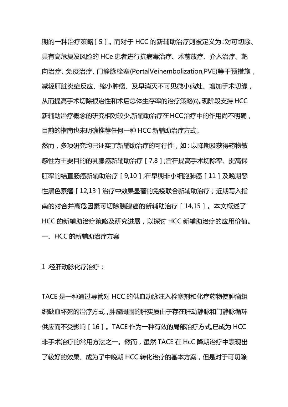 肝细胞癌新辅助治疗策略的研究进展2023.docx_第2页