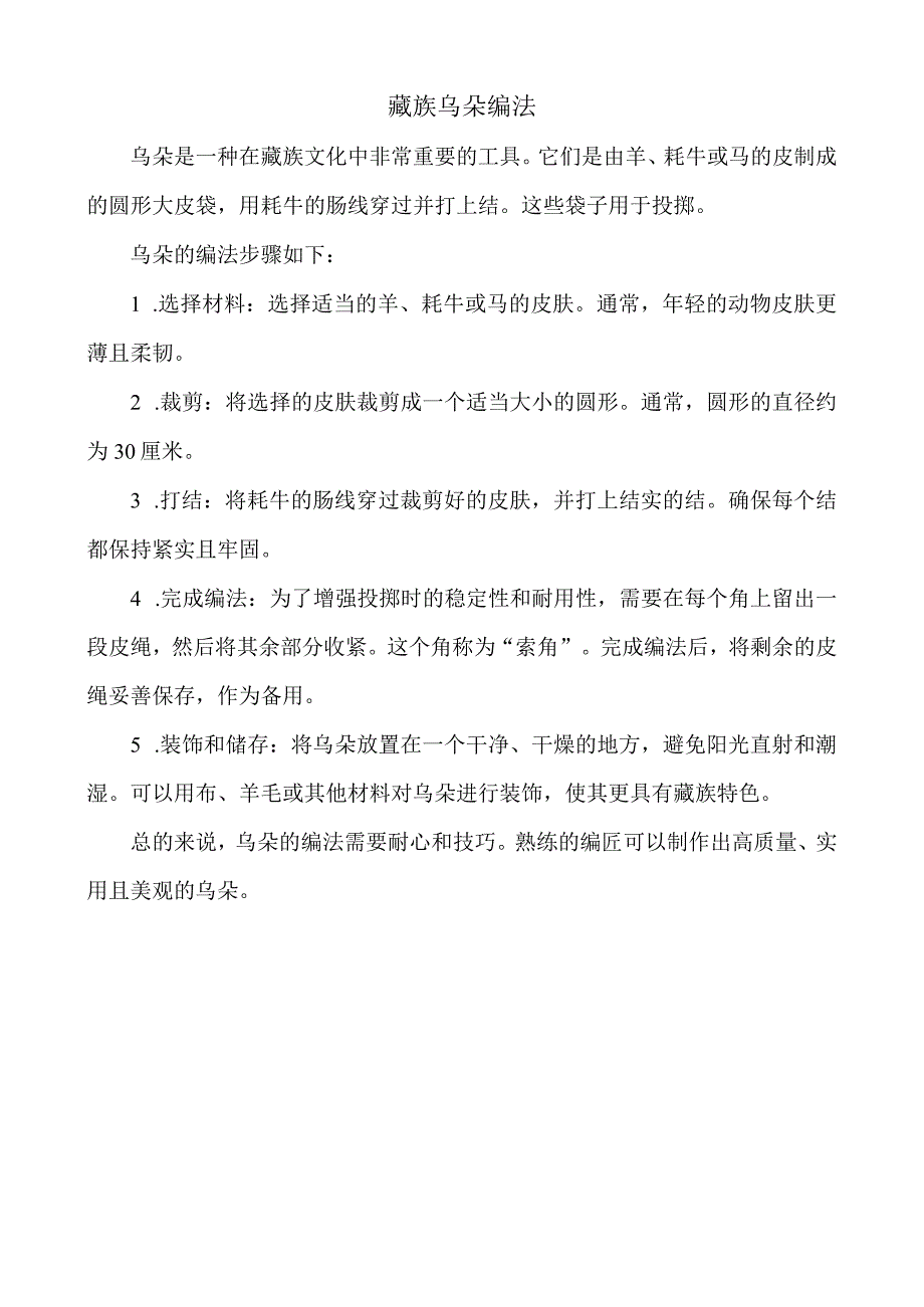 藏族乌朵编法.docx_第1页