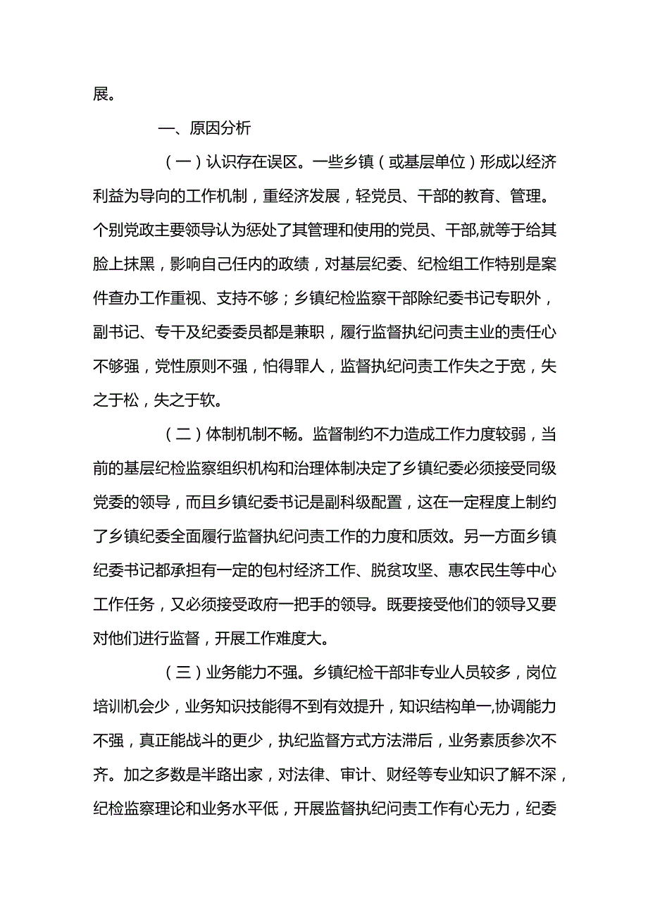 纪检监察干部队伍建设存在问题4篇.docx_第2页