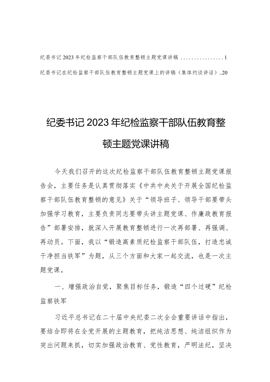 纪委书记2023年纪检监察干部队伍教育整顿主题党课讲稿（共2篇）.docx_第1页