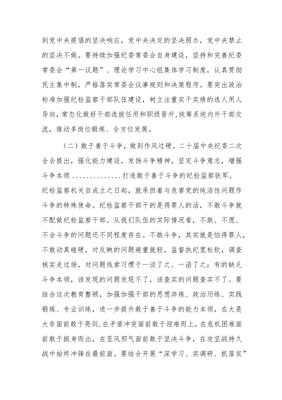 纪委书记2023年纪检监察干部队伍教育整顿主题党课讲稿（共2篇）.docx_第3页