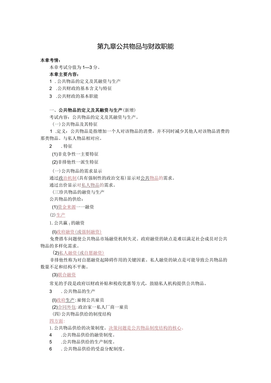 第二部分-财政(初级经济师《经济基础知识》).docx_第1页