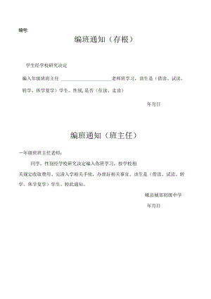 转入（借读）学生班级安排通知单.docx