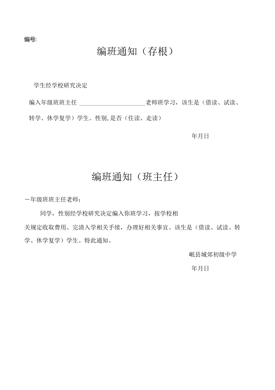 转入（借读）学生班级安排通知单.docx_第1页