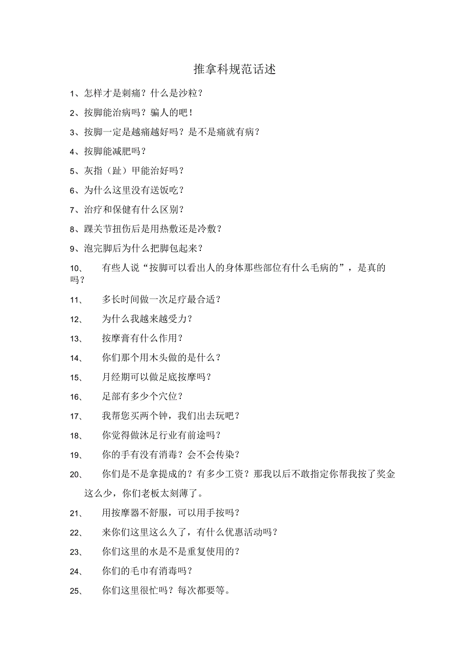 推拿科规范话述.docx_第1页