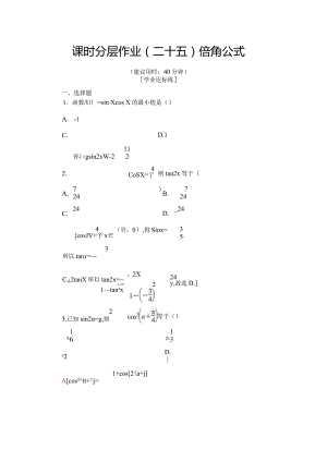 课时分层作业25 倍角公式.docx