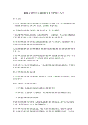 铁路关键信息基础设施安全保护管理办法.docx