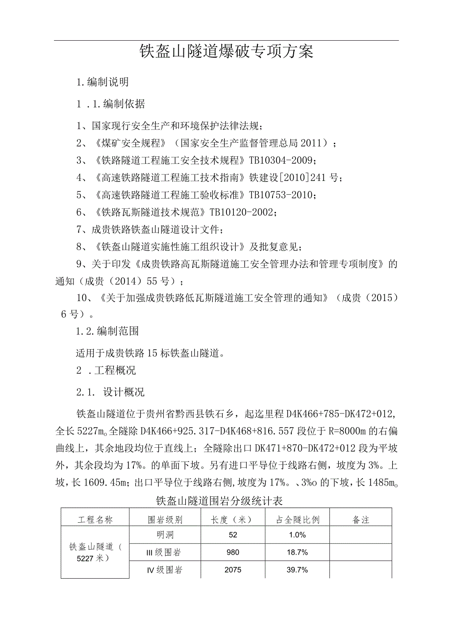 隧道爆破施工方案（定稿）.docx_第3页