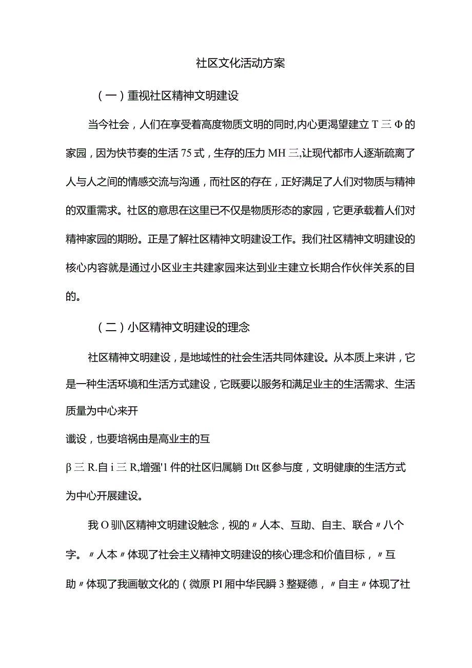 社区文化活动方案.docx_第1页