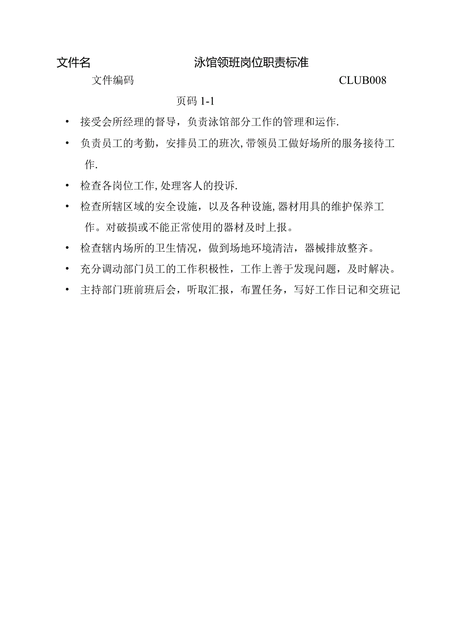 泳馆领班岗位职责标准.docx_第1页