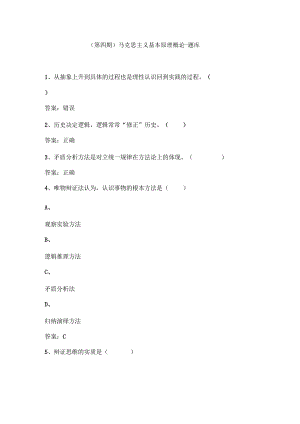 （第四期）马克思主义基本原理概论-题库(第一章).docx
