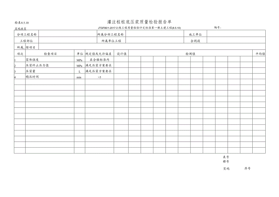 灌注桩桩底压浆质量检验报告单.docx_第1页