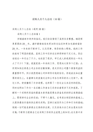 采购人员个人总结（30篇）.docx