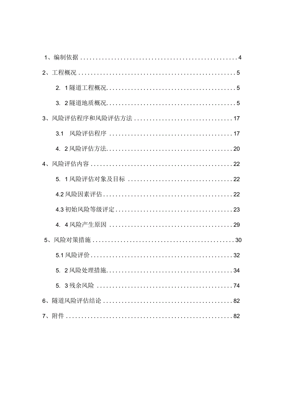 隧道施工阶段风险评估与管理报告.docx_第2页