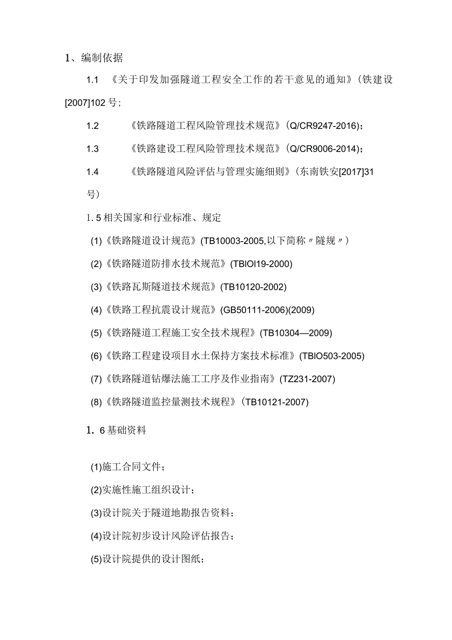 隧道施工阶段风险评估与管理报告.docx_第3页