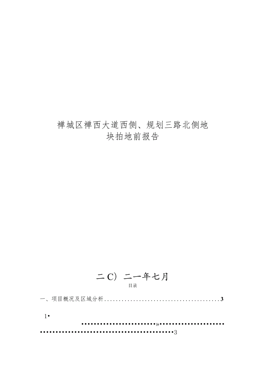 禅城张槎地块（禅城区禅西大道西侧、规划三路北侧）拍地前市场报告-2021.07.docx_第1页