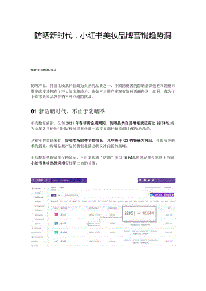 防晒新时代小红书美妆品牌营销趋势洞察.docx