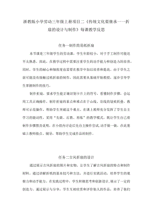 浙教版小学劳动三年级上册项目二《传统文化要继承——折扇的设计与制作》每课教学反思.docx