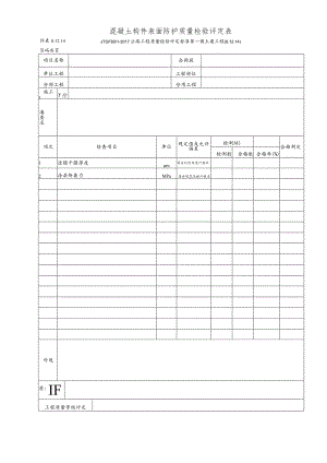 混凝土构件表面防护质量检验评定表.docx